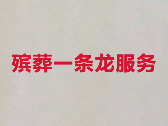 合肥殡葬本地公司